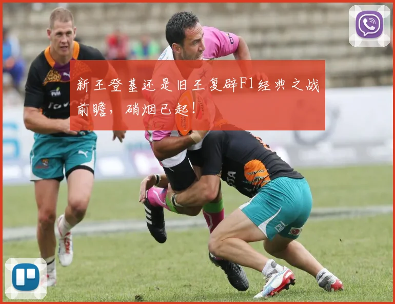 新王登基还是旧王复辟F1经典之战前瞻，硝烟已起！