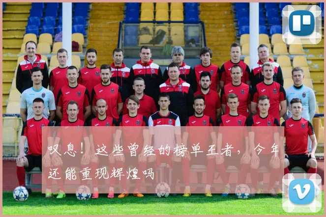 叹息!这些曾经的榜单王者,今年还能重现辉煌吗