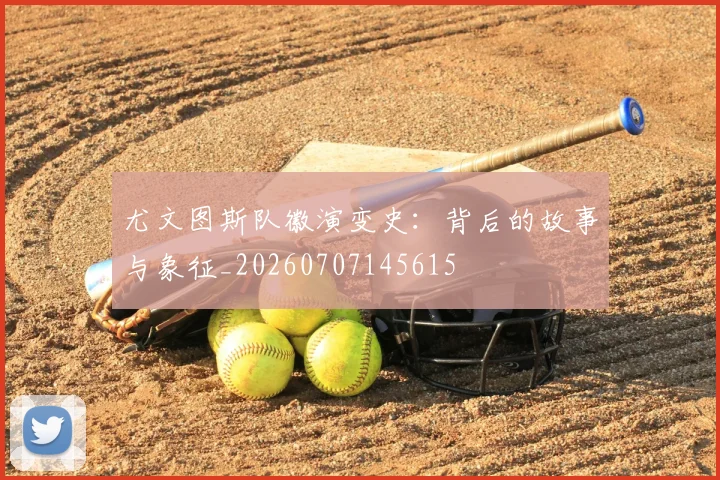 尤文图斯队徽演变史:背后的故事与象征_20260707145615