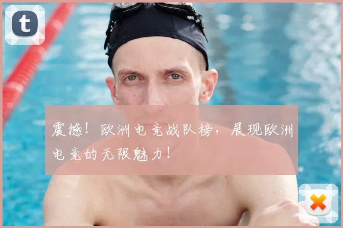 震撼!欧洲电竞战队榜,展现欧洲电竞的无限魅力!