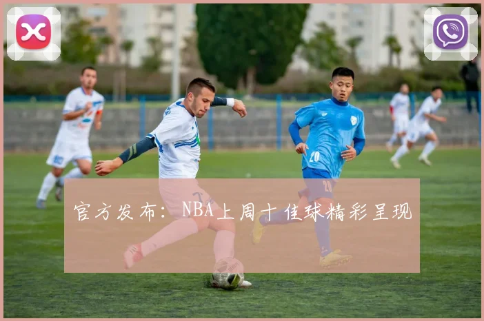 官方发布:NBA上周十佳球精彩呈现