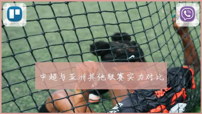 中超与亚洲其他联赛实力对比