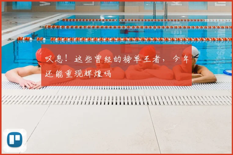 叹息!这些曾经的榜单王者,今年还能重现辉煌吗