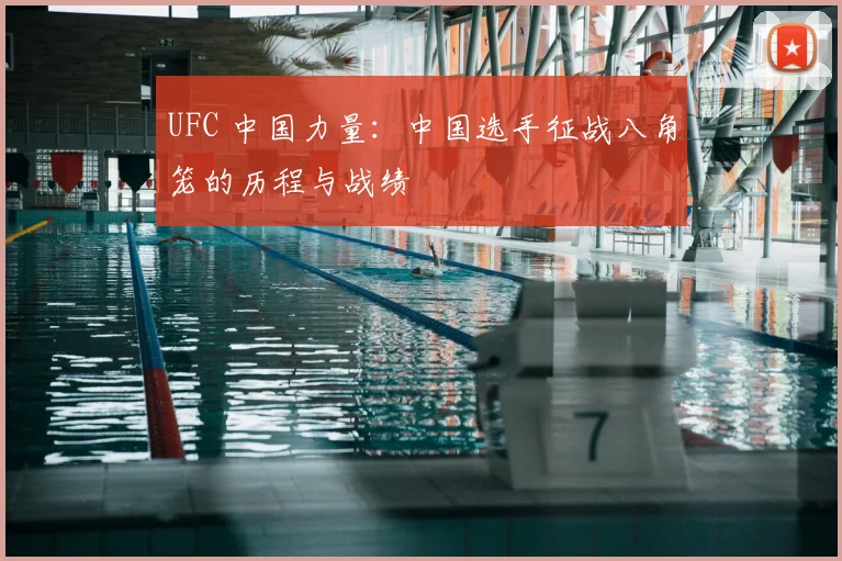 UFC 中国力量：中国选手征战八角笼的历程与战绩