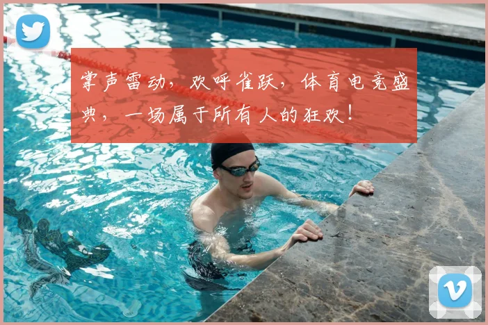 掌声雷动，欢呼雀跃，体育电竞盛典，一场属于所有人的狂欢！