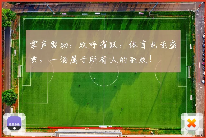 掌声雷动,欢呼雀跃,体育电竞盛典,一场属于所有人的狂欢!