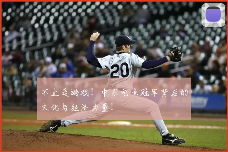 不止是游戏!中东电竞冠军背后的文化与经济力量!