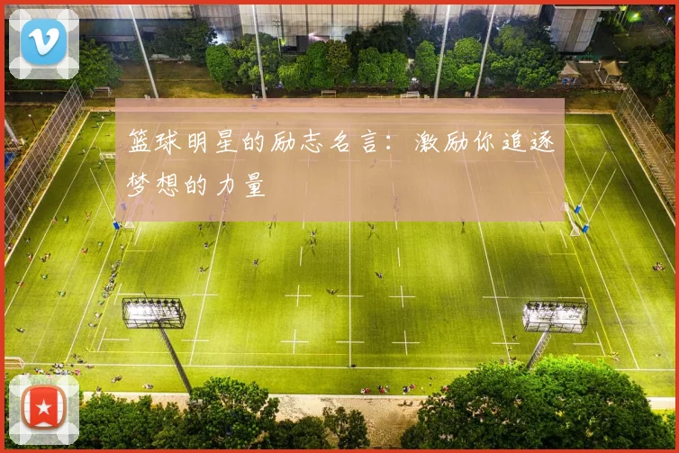篮球明星的励志名言:激励你追逐梦想的力量