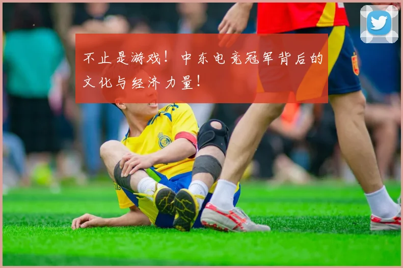 不止是游戏！中东电竞冠军背后的文化与经济力量！