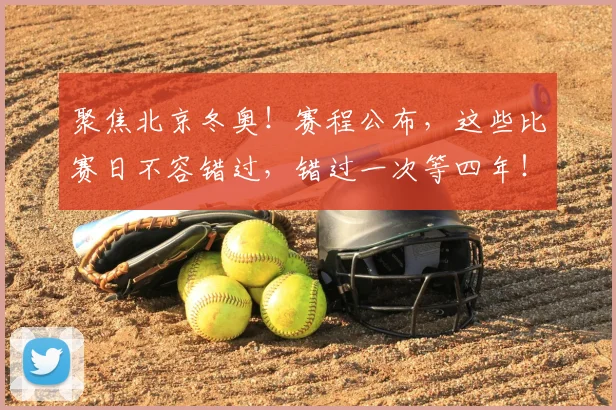 聚焦北京冬奥！赛程公布，这些比赛日不容错过，错过一次等四年！