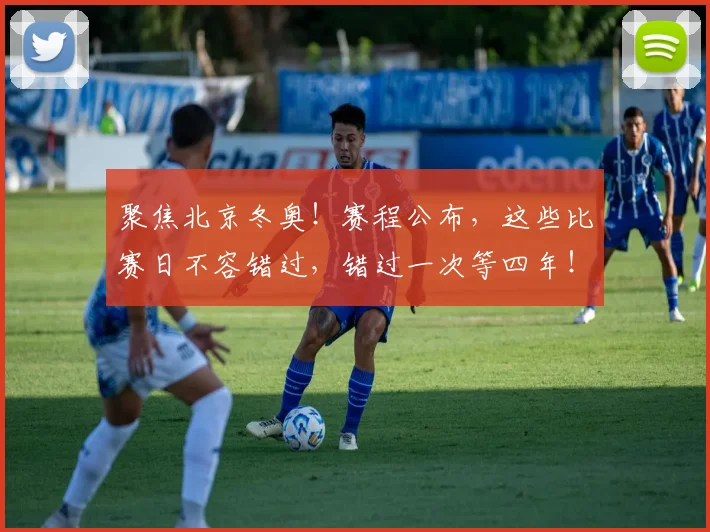 聚焦北京冬奥!赛程公布,这些比赛日不容错过,错过一次等四年!