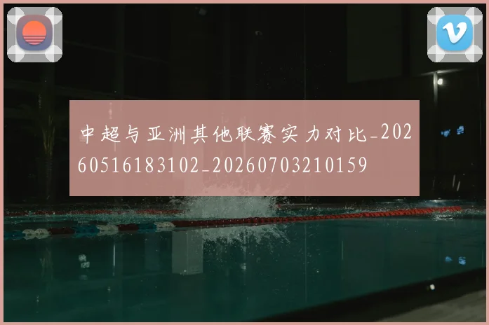 中超与亚洲其他联赛实力对比_20260516183102_20260703210159