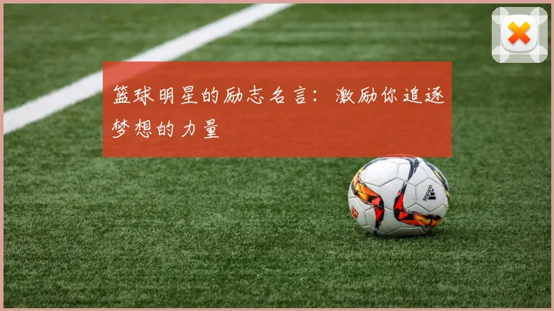 篮球明星的励志名言:激励你追逐梦想的力量