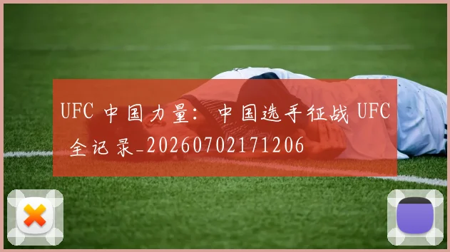 UFC 中国力量：中国选手征战 UFC 全记录_20260702171206