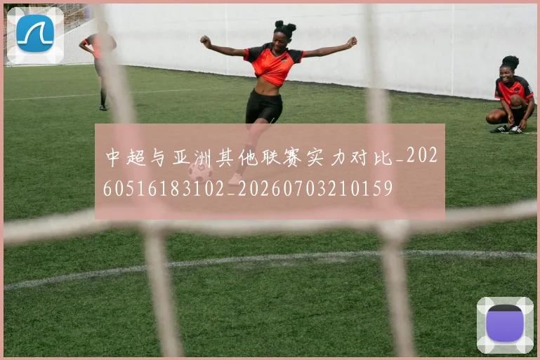 中超与亚洲其他联赛实力对比_20260516183102_20260703210159
