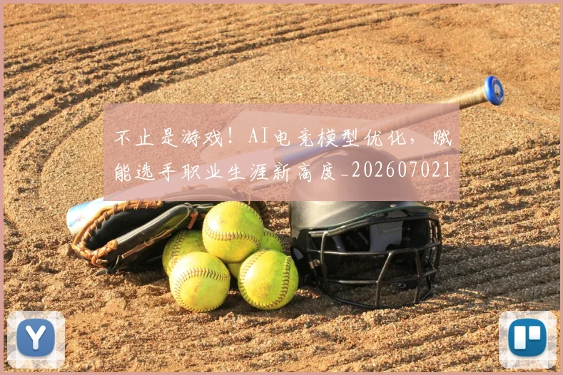 不止是游戏!AI电竞模型优化,赋能选手职业生涯新高度_20260702175054