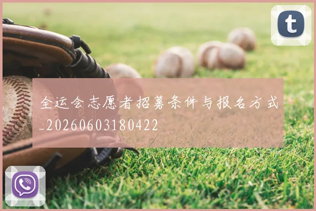 全运会志愿者招募条件与报名方式_20260603180422