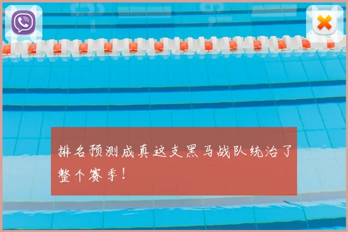 排名预测成真这支黑马战队统治了整个赛季!