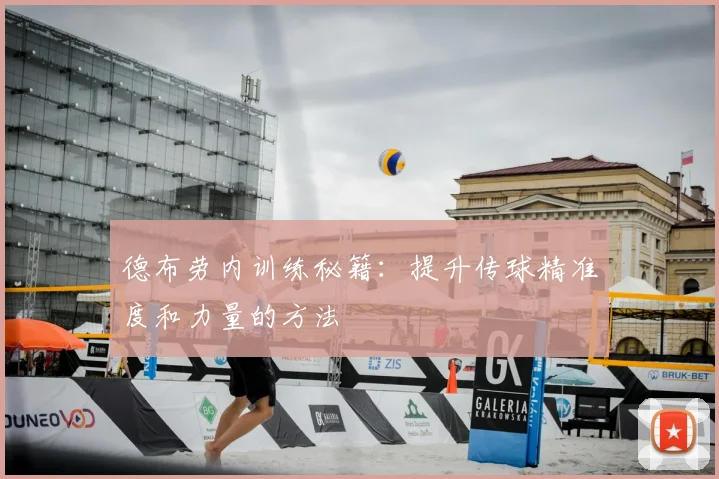 德布劳内训练秘籍：提升传球精准度和力量的方法