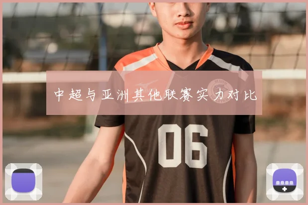 中超与亚洲其他联赛实力对比