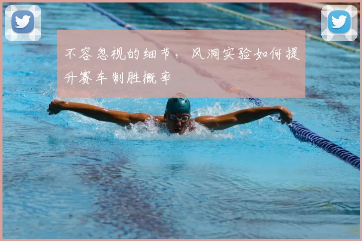 不容忽视的细节,风洞实验如何提升赛车制胜概率