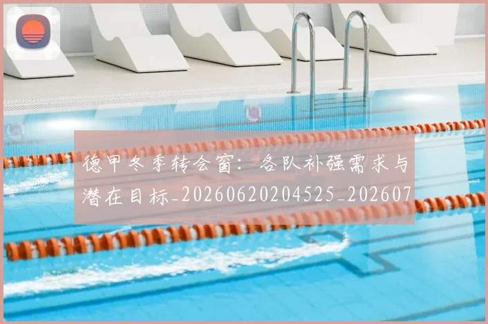 德甲冬季转会窗:各队补强需求与潜在目标_20260620204525_20260707153546